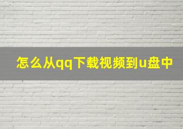 怎么从qq下载视频到u盘中