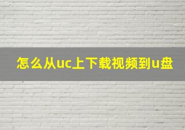 怎么从uc上下载视频到u盘