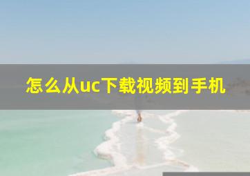 怎么从uc下载视频到手机