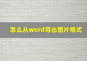 怎么从word导出图片格式