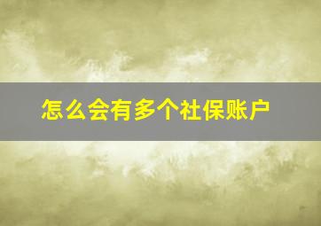 怎么会有多个社保账户