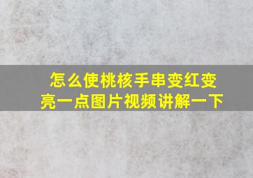 怎么使桃核手串变红变亮一点图片视频讲解一下