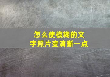 怎么使模糊的文字照片变清晰一点