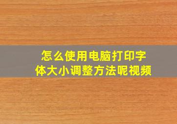 怎么使用电脑打印字体大小调整方法呢视频