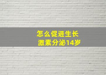 怎么促进生长激素分泌14岁