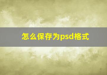 怎么保存为psd格式