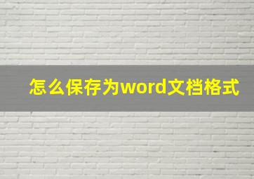 怎么保存为word文档格式