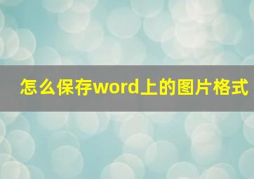 怎么保存word上的图片格式