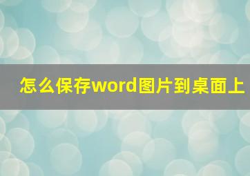 怎么保存word图片到桌面上