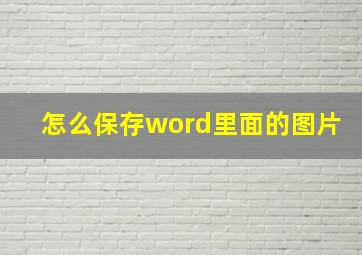 怎么保存word里面的图片