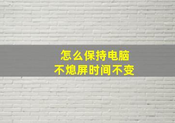 怎么保持电脑不熄屏时间不变