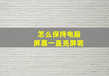 怎么保持电脑屏幕一直亮屏呢