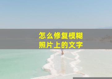 怎么修复模糊照片上的文字