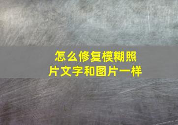 怎么修复模糊照片文字和图片一样