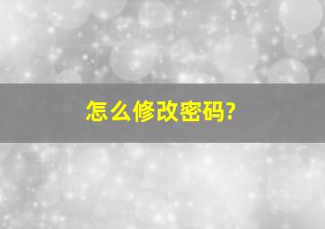 怎么修改密码?