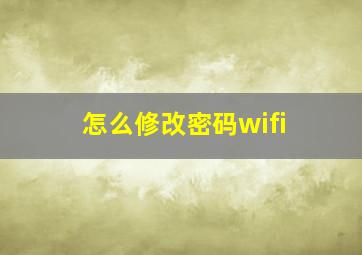 怎么修改密码wifi