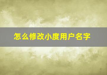 怎么修改小度用户名字