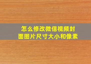 怎么修改微信视频封面图片尺寸大小和像素