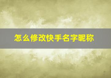 怎么修改快手名字昵称