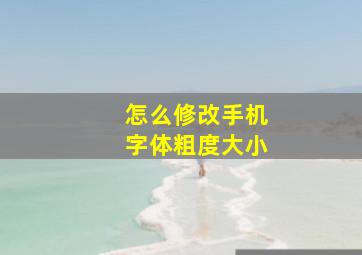 怎么修改手机字体粗度大小