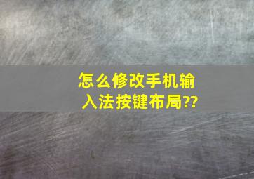 怎么修改手机输入法按键布局??