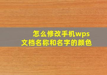 怎么修改手机wps文档名称和名字的颜色