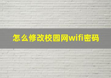 怎么修改校园网wifi密码