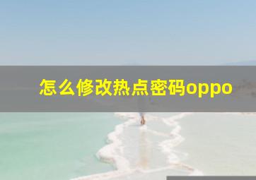 怎么修改热点密码oppo