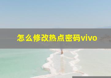 怎么修改热点密码vivo