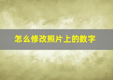 怎么修改照片上的数字