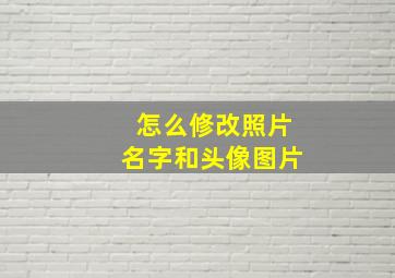 怎么修改照片名字和头像图片