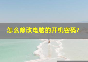 怎么修改电脑的开机密码?