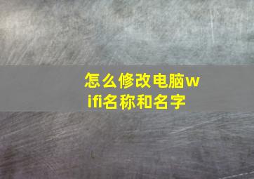 怎么修改电脑wifi名称和名字