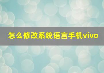 怎么修改系统语言手机vivo