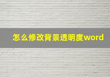 怎么修改背景透明度word