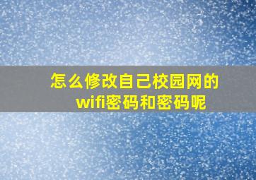 怎么修改自己校园网的wifi密码和密码呢