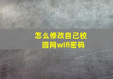 怎么修改自己校园网wifi密码