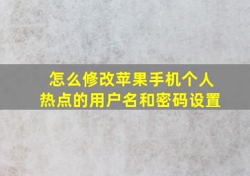 怎么修改苹果手机个人热点的用户名和密码设置