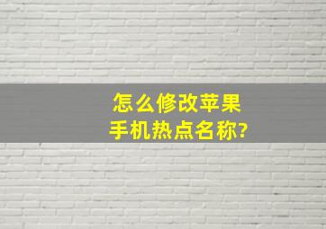 怎么修改苹果手机热点名称?