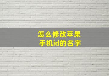 怎么修改苹果手机id的名字