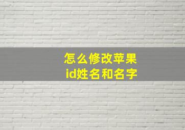 怎么修改苹果id姓名和名字