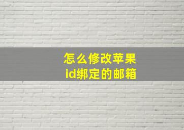 怎么修改苹果id绑定的邮箱