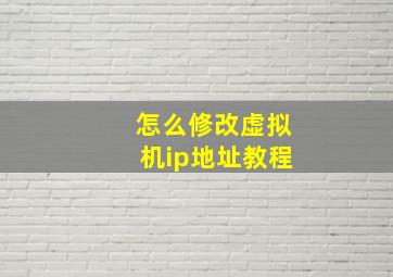 怎么修改虚拟机ip地址教程