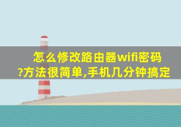 怎么修改路由器wifi密码?方法很简单,手机几分钟搞定