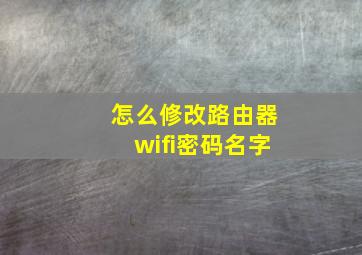 怎么修改路由器wifi密码名字