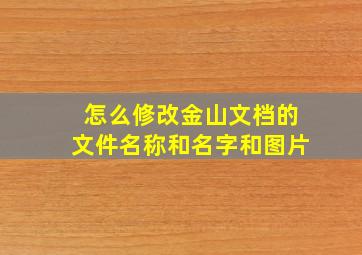 怎么修改金山文档的文件名称和名字和图片