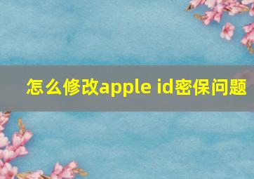 怎么修改apple id密保问题