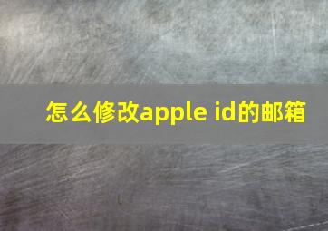 怎么修改apple id的邮箱