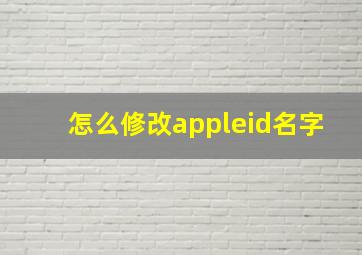 怎么修改appleid名字