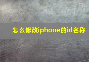 怎么修改iphone的id名称